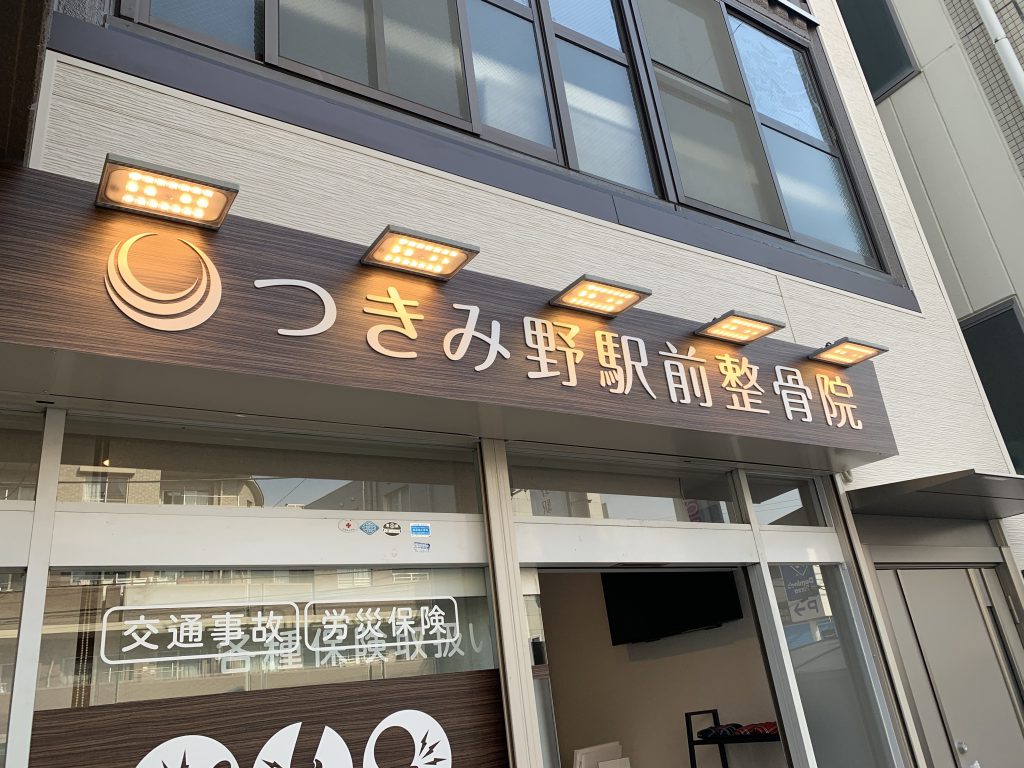 店舗デザイン｜看板製作・施工｜整骨院看板｜大和市 つきみ野駅前整骨院 様