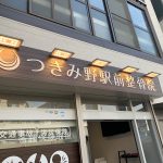 店舗デザイン｜看板製作・施工｜整骨院看板｜大和市 つきみ野駅前整骨院 様