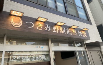 店舗デザイン｜つきみ野駅前整骨院 様｜大和市