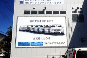 テント看板｜看板製作・施工｜カーディーラー ［神奈川 看板サイン専門店］ワールドワンサイン