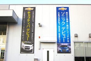 横断幕｜看板製作・施工｜カーディーラー ［神奈川 看板サイン専門店］ワールドワンサイン