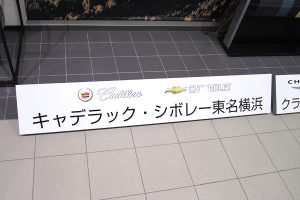 置き看板｜看板製作・施工｜カーディーラー ［神奈川 看板サイン専門店］ワールドワンサイン