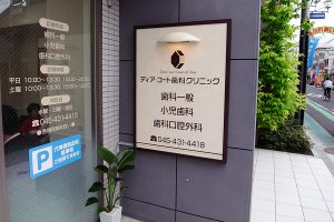 クリニック｜看板製作・施工｜店舗デザイン［神奈川 看板サイン専門店］ワールドワンサイン