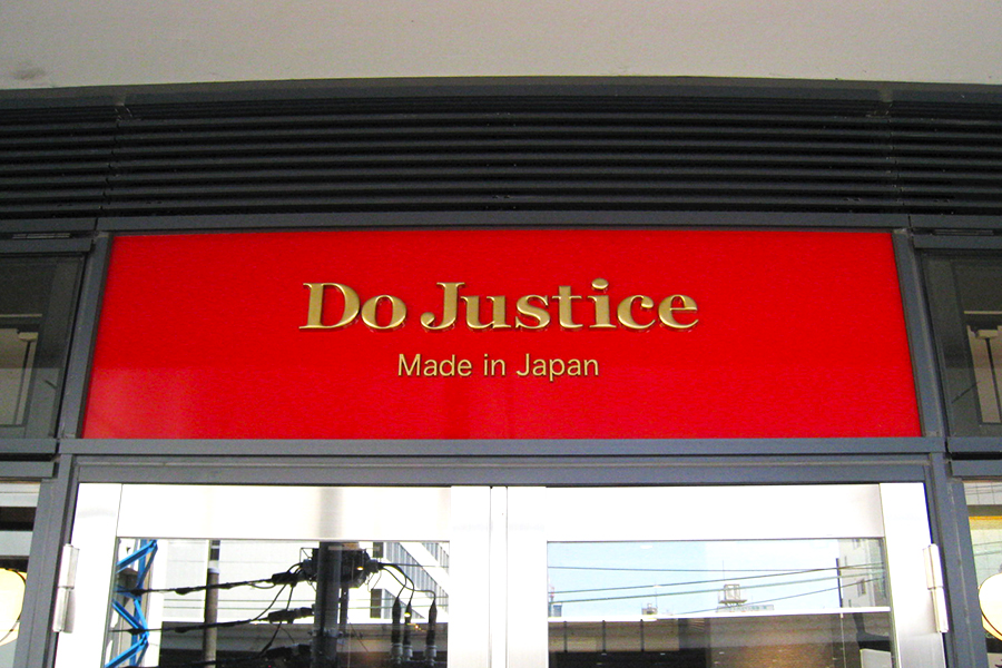 Do Justice 様 / 2019年04月