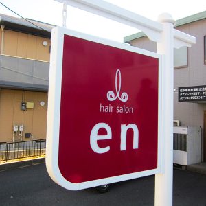 店舗デザイン｜看板製作・施工 ｜ヘアサロン・美容室［神奈川 看板サイン専門店］ワールドワンサイン