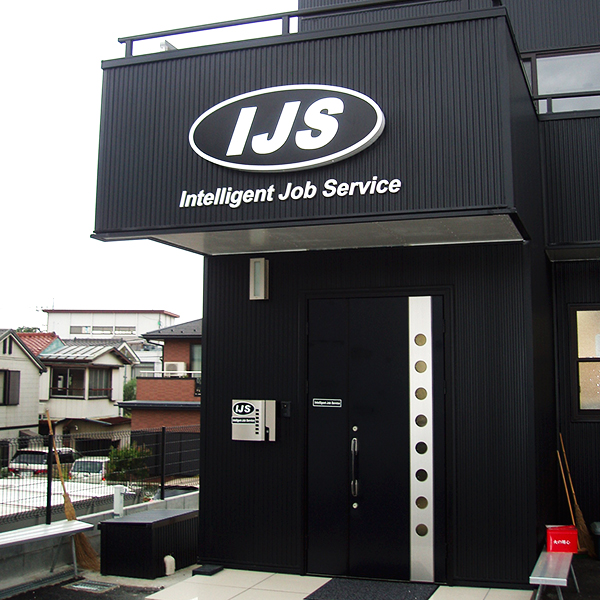 Intelligent Job Service 様 / 2014年09月