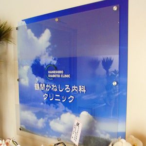 クリニック｜看板製作・施工｜店舗デザイン［神奈川 看板サイン専門店］ワールドワンサイン