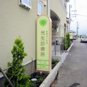 クリニック｜看板製作・施工｜店舗デザイン［神奈川 看板サイン専門店］ワールドワンサイン