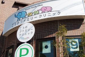 クリニック｜看板製作・施工｜店舗デザイン［神奈川 看板サイン専門店］ワールドワンサイン