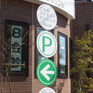 クリニック｜看板製作・施工｜店舗デザイン［神奈川 看板サイン専門店］ワールドワンサイン