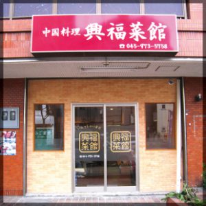 店舗デザイン｜看板製作・施工 ［神奈川 看板サイン専門店］ワールドワンサイン