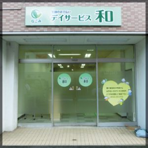 東京・神奈川・埼玉［看板サイン専門店］ 有限会社ワールドワン・サイン 看板製作・施工／看板デザイン会社 ロードサイン 貸し看板