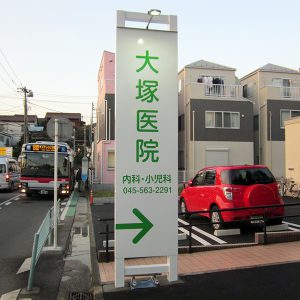 クリニック｜看板製作・施工｜店舗デザイン［神奈川 看板サイン専門店］ワールドワンサイン