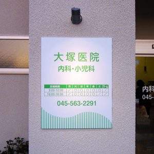 クリニック｜看板製作・施工｜店舗デザイン［神奈川 看板サイン専門店］ワールドワンサイン
