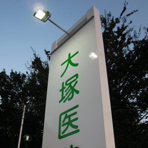 クリニック｜看板製作・施工｜店舗デザイン［神奈川 看板サイン専門店］ワールドワンサイン