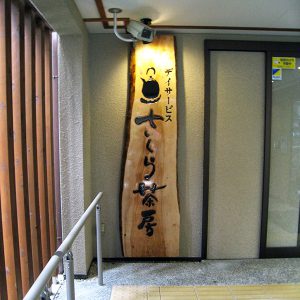 東京・神奈川・埼玉［看板サイン専門店］ 有限会社ワールドワン・サイン 看板製作・施工／看板デザイン会社 ロードサイン 貸し看板