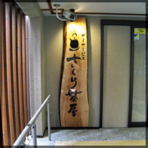 東京・神奈川・埼玉［看板サイン専門店］ 有限会社ワールドワン・サイン 看板製作・施工／看板デザイン会社 ロードサイン 貸し看板