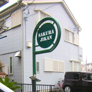店舗デザイン｜看板製作・施工 ［神奈川 看板サイン専門店］ワールドワンサイン