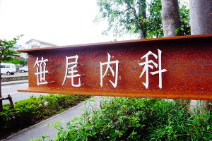 クリニック｜看板製作・施工｜店舗デザイン［神奈川 看板サイン専門店］ワールドワンサイン