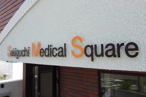 クリニック｜看板製作・施工｜店舗デザイン［神奈川 看板サイン専門店］ワールドワンサイン
