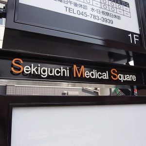 クリニック｜看板製作・施工｜店舗デザイン［神奈川 看板サイン専門店］ワールドワンサイン