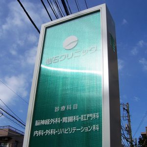 クリニック｜看板製作・施工｜店舗デザイン［神奈川 看板サイン専門店］ワールドワンサイン