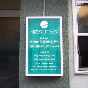 クリニック｜看板製作・施工｜店舗デザイン［神奈川 看板サイン専門店］ワールドワンサイン