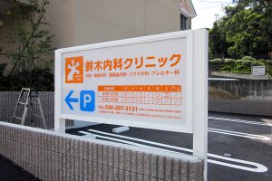 クリニック｜看板製作・施工｜店舗デザイン［神奈川 看板サイン専門店］ワールドワンサイン