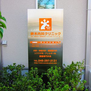 クリニック｜看板製作・施工｜店舗デザイン［神奈川 看板サイン専門店］ワールドワンサイン