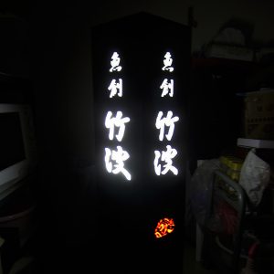 店舗デザイン｜看板製作・施工 ｜内相式自立看板［神奈川 看板サイン専門店］ワールドワンサイン