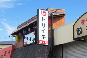 店舗デザイン｜看板製作・施工 ［神奈川 看板サイン専門店］ワールドワンサイン