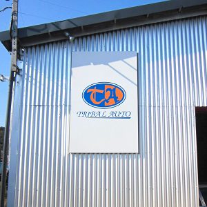 店舗デザイン｜看板製作・施工｜工房・工場［神奈川 看板サイン専門店］ワールドワンサイン