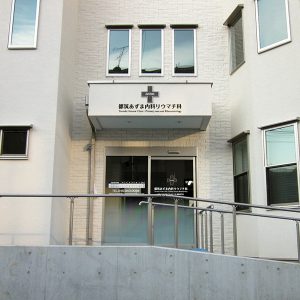 クリニック｜看板製作・施工｜店舗デザイン［神奈川 看板サイン専門店］ワールドワンサイン