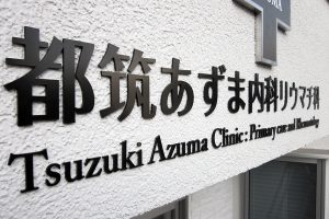 クリニック｜看板製作・施工｜店舗デザイン［神奈川 看板サイン専門店］ワールドワンサイン
