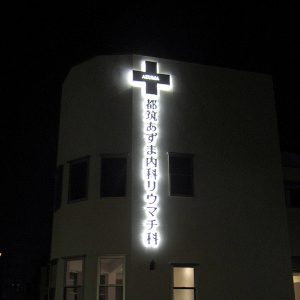 クリニック｜看板製作・施工｜店舗デザイン［神奈川 看板サイン専門店］ワールドワンサイン