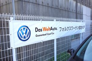 横断幕 ｜看板製作・施工｜カーディーラー ［神奈川 看板サイン専門店］ワールドワンサイン