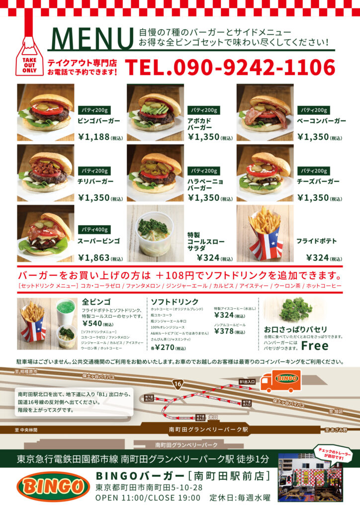 チラシデザイン｜ビンゴバーガー 南町田駅前店