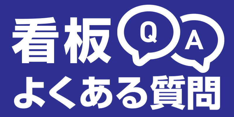 看板Q&A