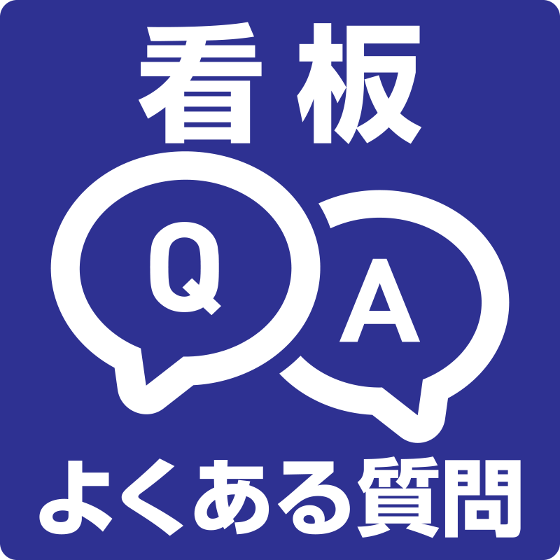 看板Q&A