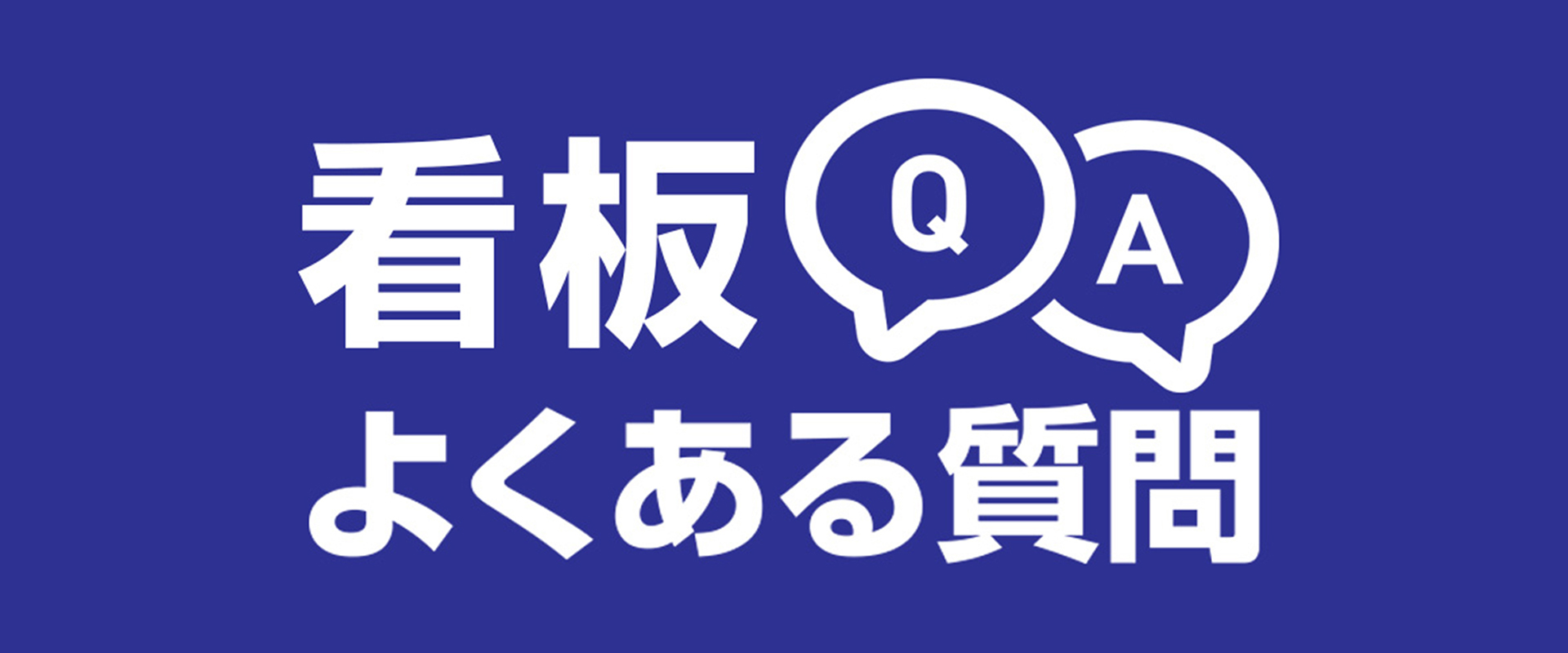 看板Q&A｜神奈川県の看板屋 ワールドワンサイン