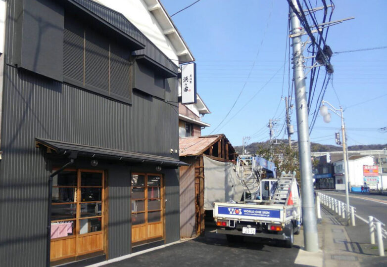 袖看板｜内照式｜居酒屋 浜ん家