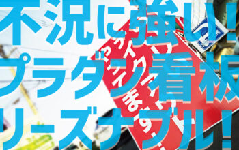 こんな時代こそプラダン看板！